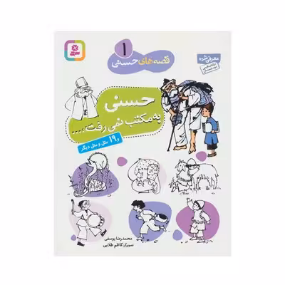 کتاب حسنی به مکتب نمی‌رفت و 19 مثل و متل دیگر (مجموعه قصه های حسنی 1)
