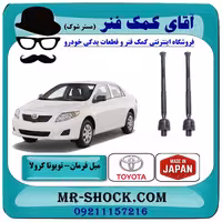 قرقری فرمان تویوتا کرولا 2008-2012 برند ساخت ژاپن با بهترین کیفیت