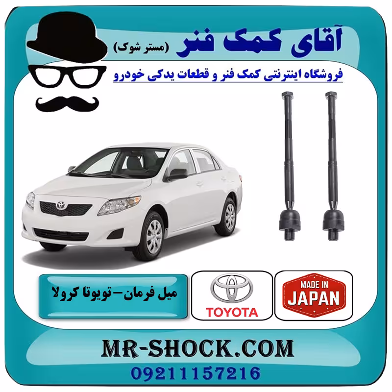 قرقری فرمان تویوتا کرولا 2008-2012 برند ساخت ژاپن با بهترین کیفیت