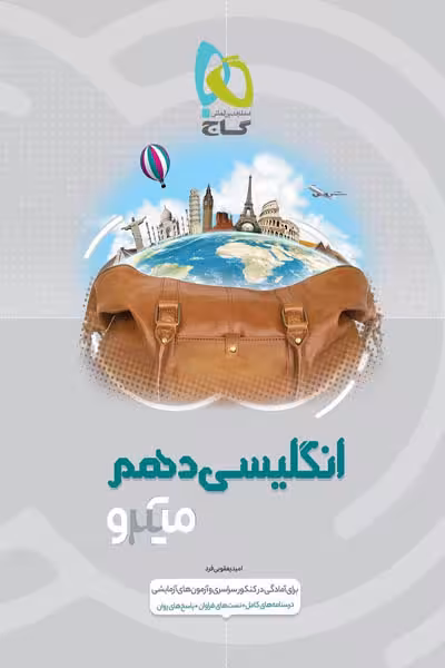 زبان انگلیسی دهم میکرو گاج