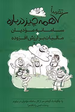 تقریبا همه چیز درباره سامانه مودیان و مالیات بر ارزش افزوده