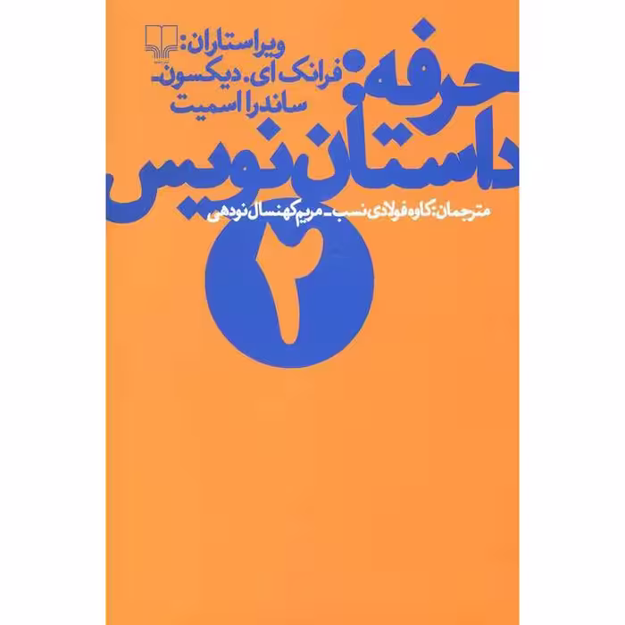 حرفه: داستان نویس (2)