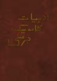 ادبیات کلاسیک جرمنی از قرون وسطی تا عصر حاضر