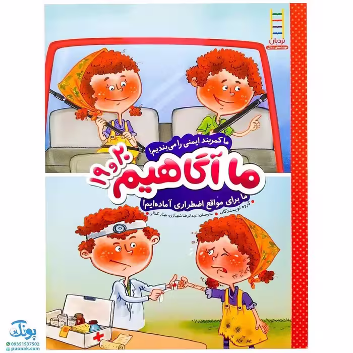 کتاب ما آگاهیم 19 و 20 (ما کمربند ایمنی را می‌بندیم! ما برای مواقع اضطراری آماده‌ایم!)