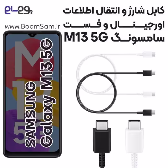 کابل شارژ سریع و انتقال اطلاعات اصلی سامسونگ Samsung M13 5G ساخت ویتنام