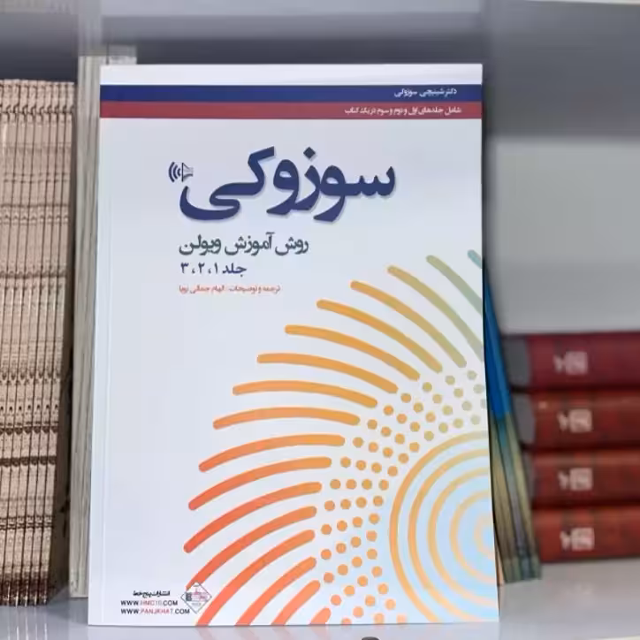 کتاب سوزوکی روش آموزش ویولن جلد ا و 2 و 3