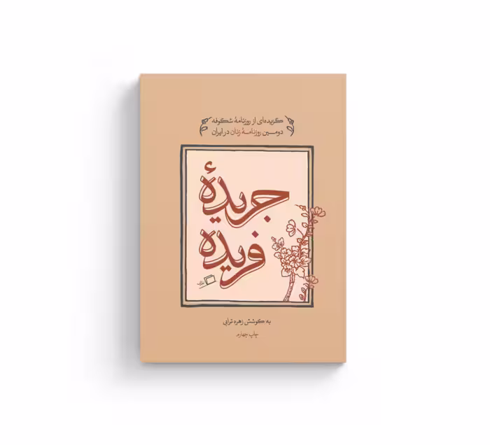 کتاب جریده ی فریده