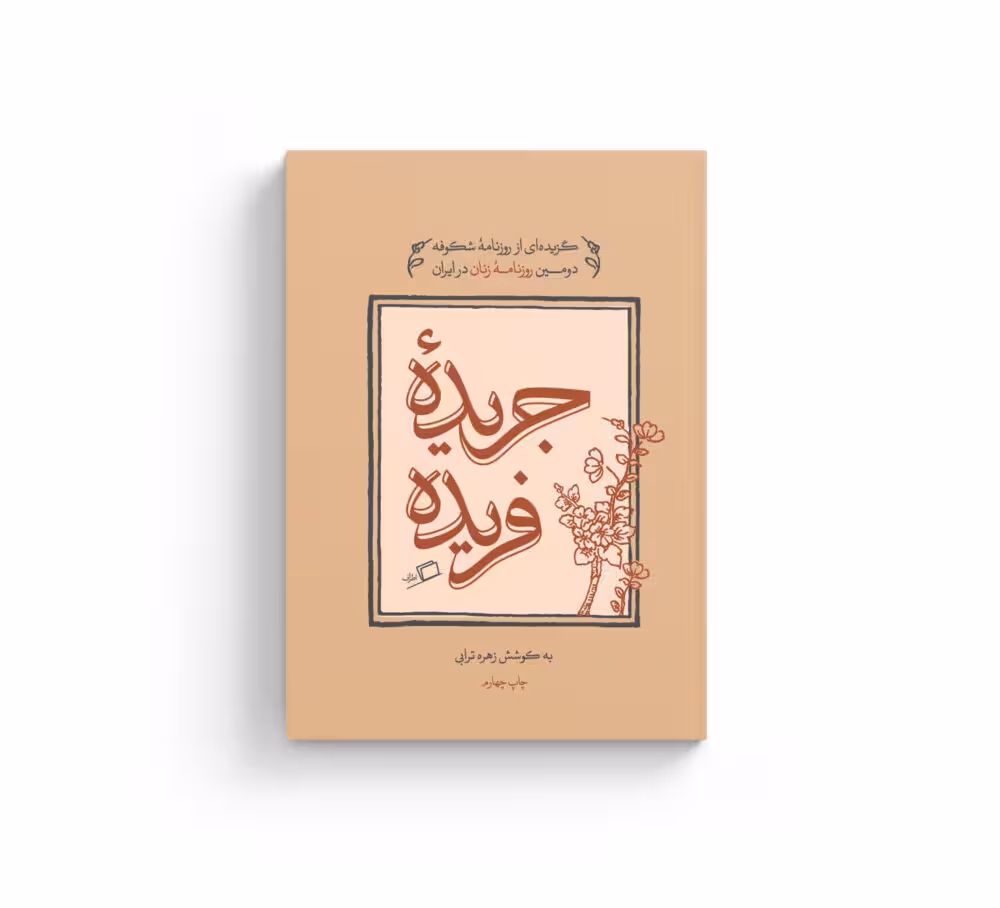 کتاب جریده ی فریده