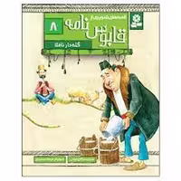 کتاب قصه‌های تصویری از قابوس‌نامه 8: گله دار ناقلا