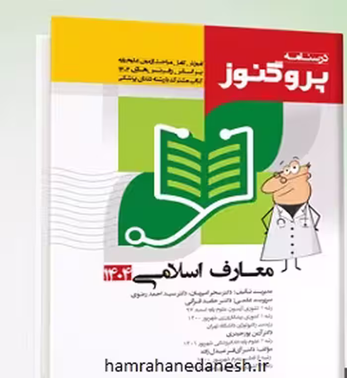 درسنامه پروگنوز علوم پایه پزشکی و دندانپزشکی معارف | 1404