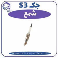 شمع جکS3