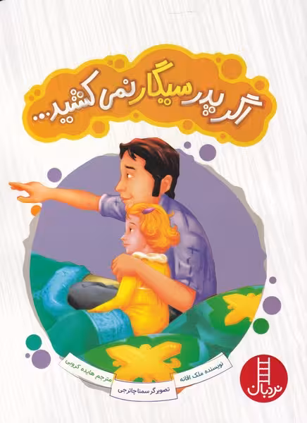 کتاب اگر پدر سیگار نمی کشید اثر ملک افانه
