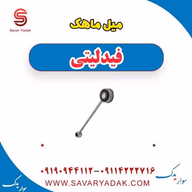 میل ماهک فیدلیتی