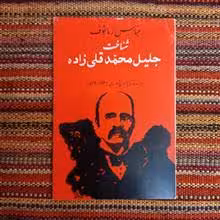 شناخت جلیل محمد قلی زاده
