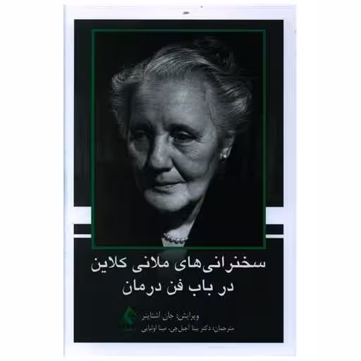 کتاب سخنرانیهای ملانی کلاین در باب فن درمان اثر جان اشتاینر
