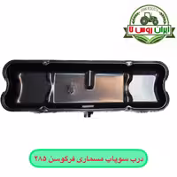 درب سوپاپ تراکتور فرگوسن 285 مسماری