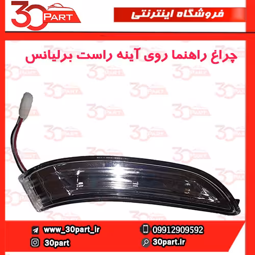 چراغ راهنما روی آینه شاگرد برلیانس H330 H320 HC3