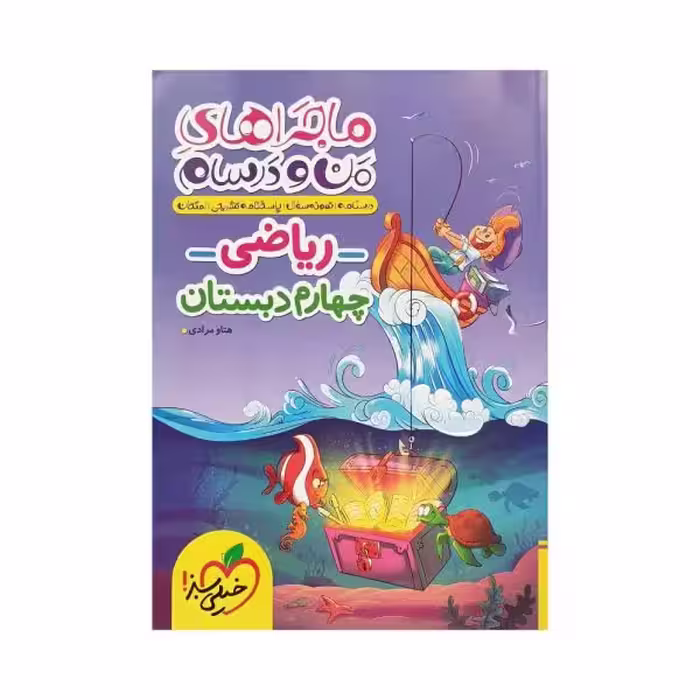 خیلی‌سبز ریاضی چهارم 4 دبستان ماجراهای من‌و‌درسام