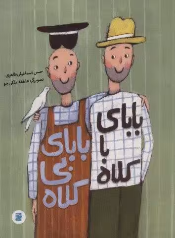 بابای با کلاه بابای بی کلاه (گلاسه)