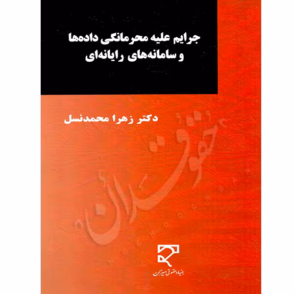 جرایم علیه محرمانگی داده ها و سامانه های رایانه ای | دکتر محمدنسل