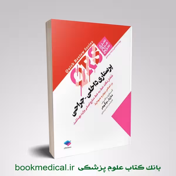 مرور سریع QRS پرستاری داخلی جراحی