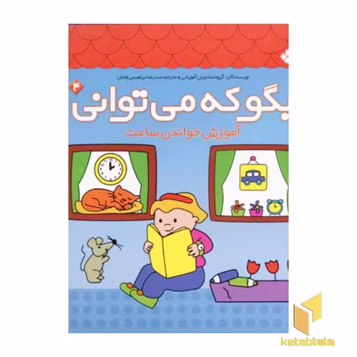 کتاب بگو که می توانی (جلد 4)، آموزش ساعت، اثر گروه مشاوران آموزشی، نشر پنجره