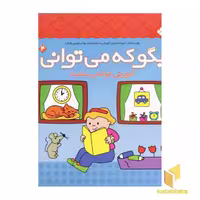 کتاب بگو که می توانی (جلد 4)، آموزش ساعت، اثر گروه مشاوران آموزشی، نشر پنجره