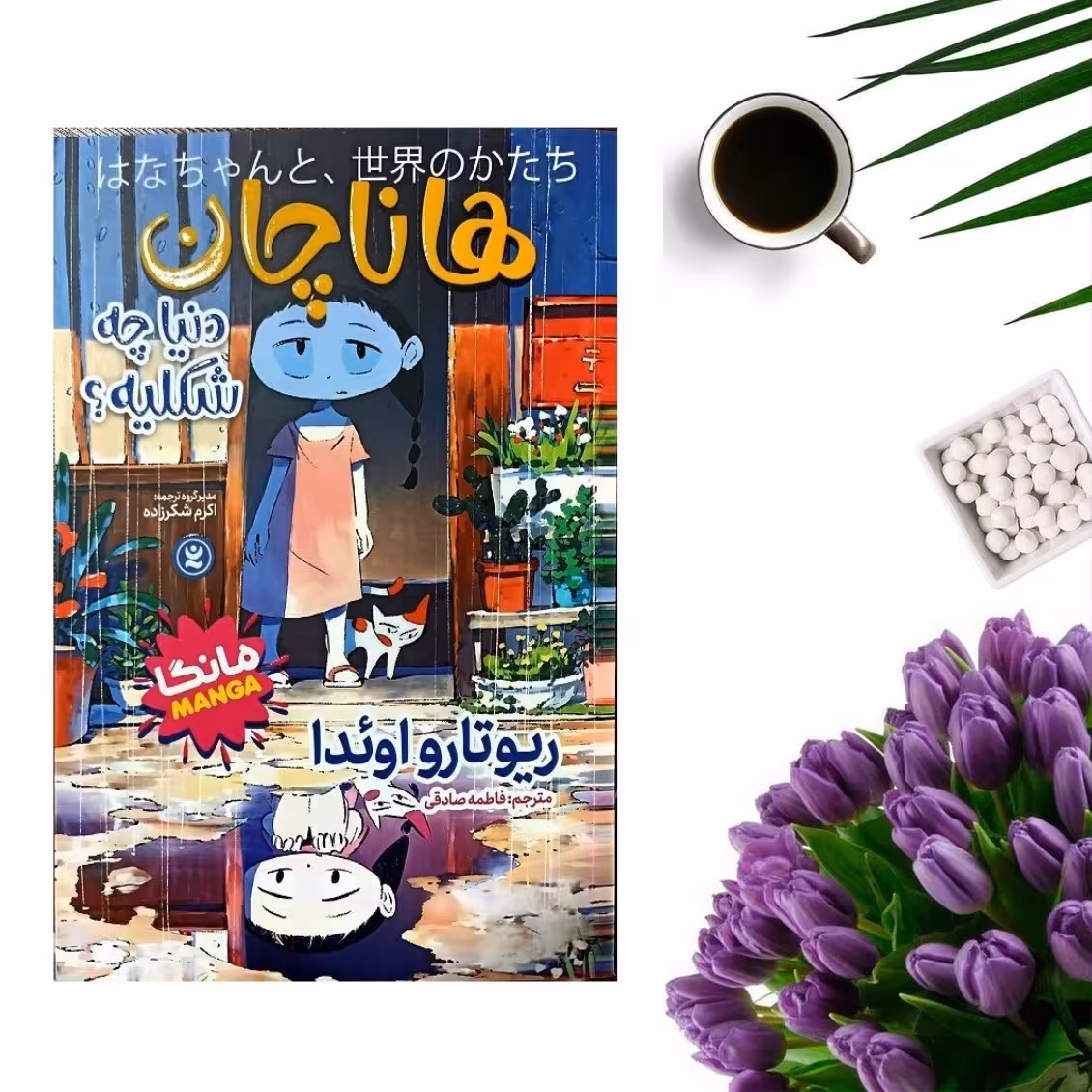 کتاب هاناچان اثر ریوتارو اوئدا (مانگا) انتشارات نگاه آشنا