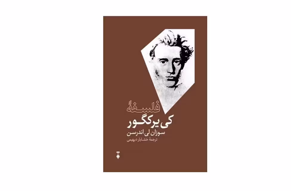 فلسفه کی یرکگور (بزرگان اندیشه) – سوزان لی اندرسون – خشایار دیهیمی – نشر نو