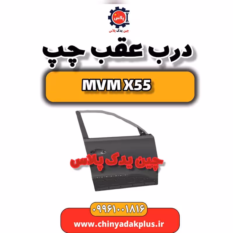 درب جلو چپ ام وی ام X55