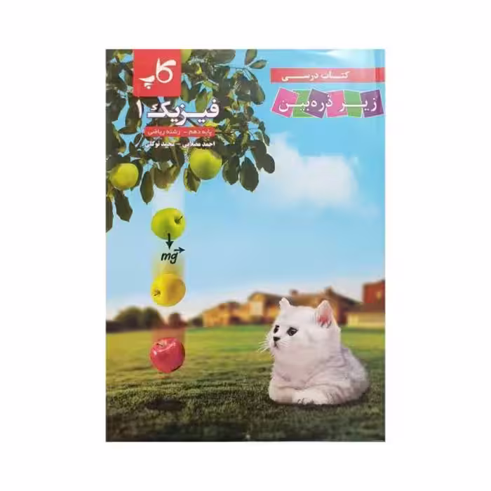 کاپ فیزیک 1 دهم ریاضی زیر‌ذره‌بین