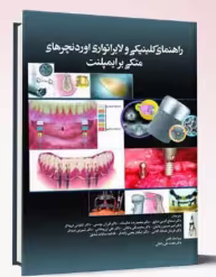 کتاب راهنمای کلینیکی و لابراتوآری اوردنچرهای متکی بر ایمپلنت