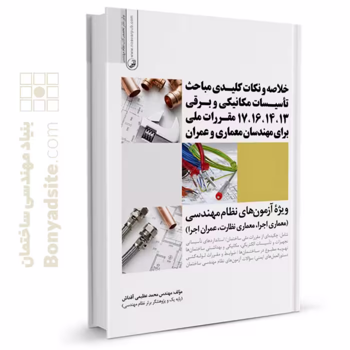 خلاصه و نکات کلیدی مباحث تاسیسات مکانیکی و برقی 13،14،16،17 مقررات ملی برای مهندسان معماری و عمران
