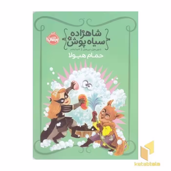 کتاب شاهزاده سیاه پوش (جلد 7) حمام هیولا اثر شنون هیل و دین هیل نشر پرتقال
