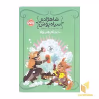 کتاب شاهزاده سیاه پوش (جلد 7) حمام هیولا اثر شنون هیل و دین هیل نشر پرتقال