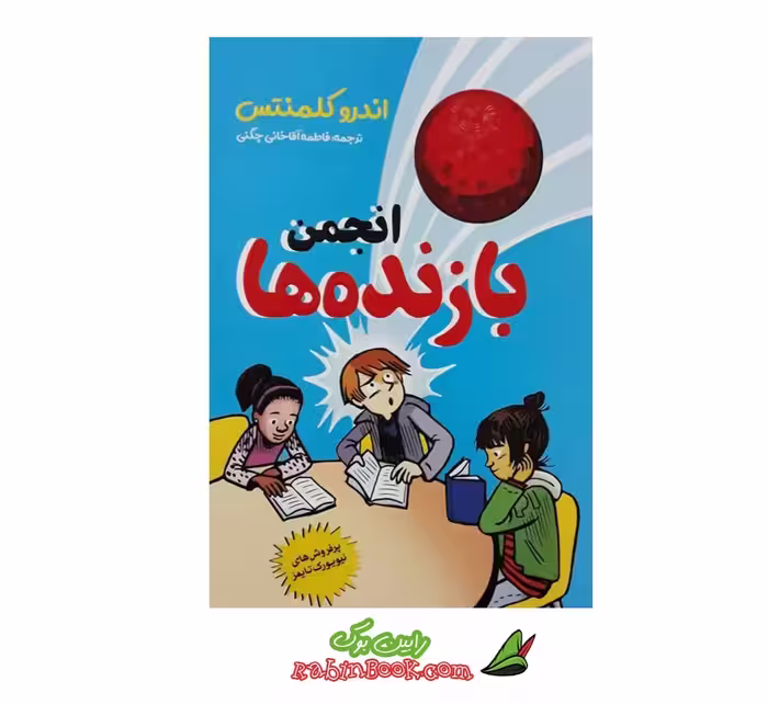کتاب انجمن بازنده‌ها | اثر اندرو کلمنتس | نشر نگاه آشنا