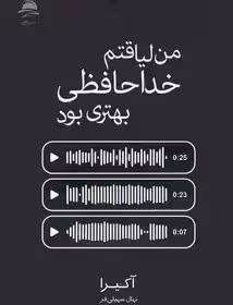 من لیاقتم خداحافظی بهتری بود داهی