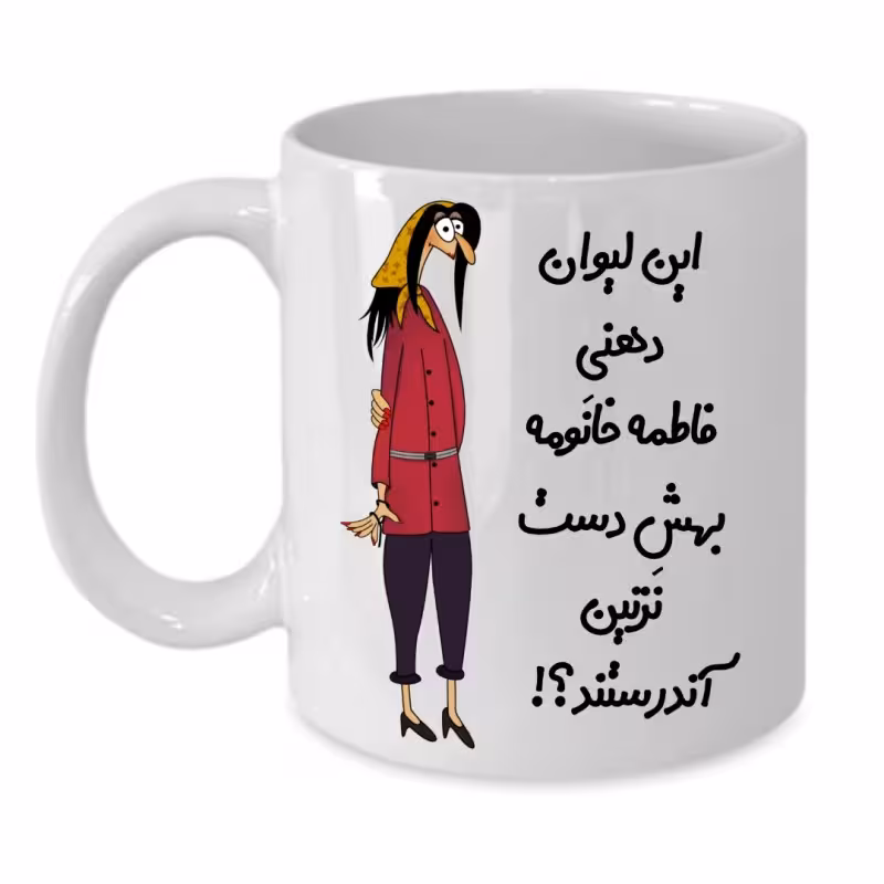 خرید ماگ-لیوان لیوان شخصی فاطمه کد 308