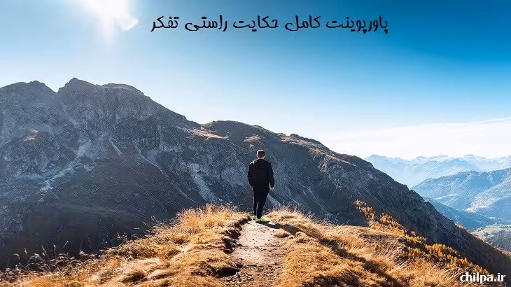 پاورپوینت کامل حکایت راستی تفکر هفتم - چیلپا