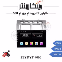 مانیتور ام وی ام 530 برند فلای مدل FLYDYT 9000 رم 1