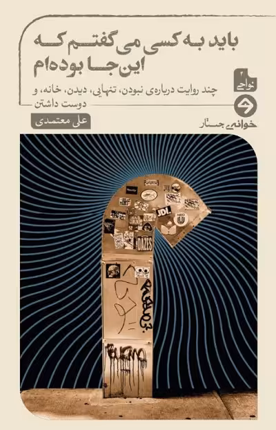 باید به کسی می گفتم که اینجا بوده ام