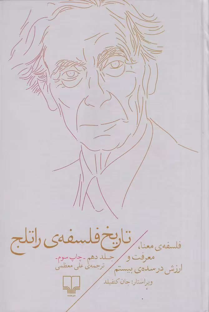 کتاب تاریخ فلسفه ی راتلج 10 ( فلسفه ی معنا، معرفت و ارزش در سده ی بیستم)