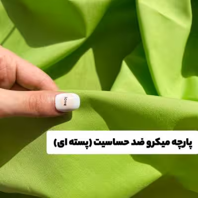 پارچه میکرو ضد حساسیت (پسته ای)