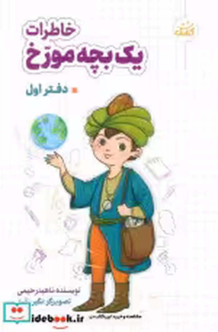 کتاب خاطرات یک بچه مورخ دفتر اول