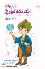 کتاب خاطرات یک بچه مورخ دفتر اول