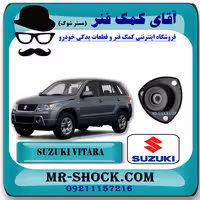 توپی سر کمک فنر جلو سوزوکی ویتارا برند اصلی شرکتی سوزوکی جنیون با تضمین اصالت.