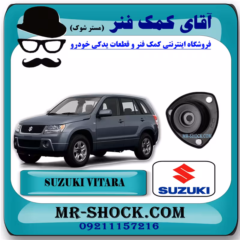 توپی سر کمک فنر جلو سوزوکی ویتارا برند اصلی شرکتی سوزوکی جنیون با تضمین اصالت