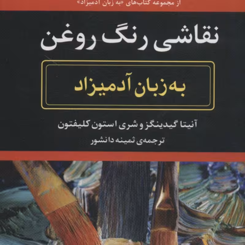 کتاب نقاشی رنگ روغن به زبان آدمیزاد
