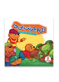 دل و جرئت بی جا (خانواده خرسی)