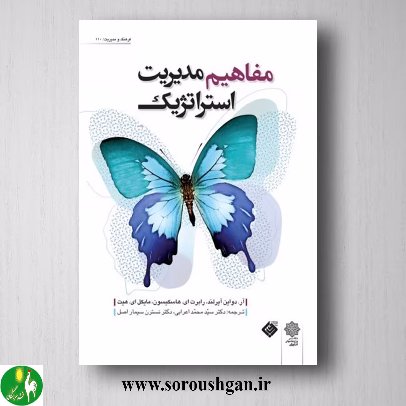 کتاب مفاهیم مدیریت استراتژیک؛ دواین آیرلند ترجمه محمد اعرابی